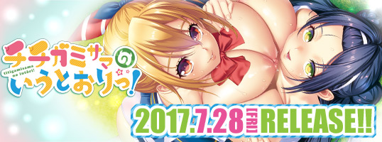 チチガミサマのいうとおりっ!