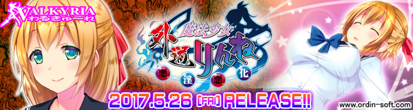 『外道魔法少女りんね～悪淫悪化～』応援バナー