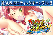 ギャンブラー☆ジェシカ〜THE Erotic Gambling!!〜