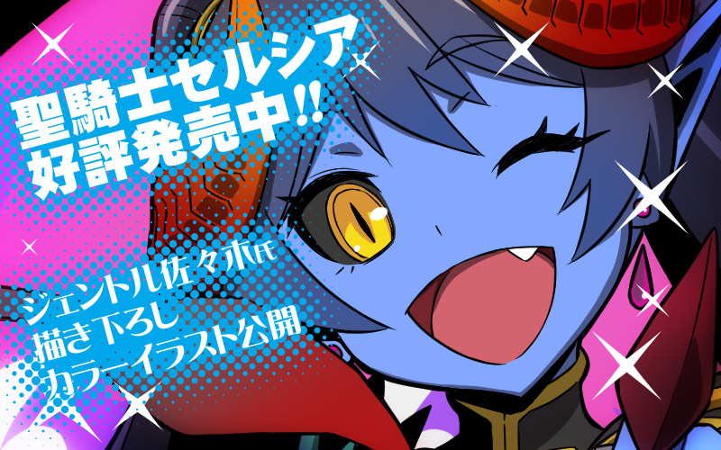 聖騎士セルシア マスターアップ記念イラスト