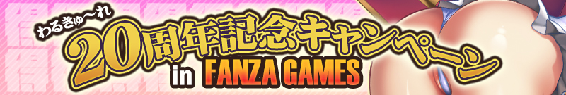 ��邫��`��20���N�L�����y�[�� in FANZA GAMES
