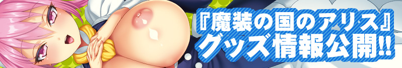 �����̍��̃A���X Alice in Immoral-Land